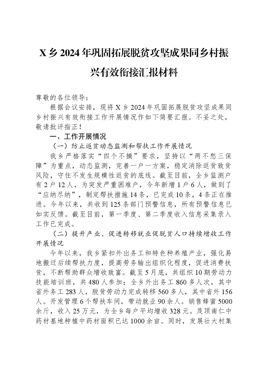 X乡2024年巩固拓展脱贫攻坚成果同乡村振兴有效衔接汇报材料.docx,第1页预览