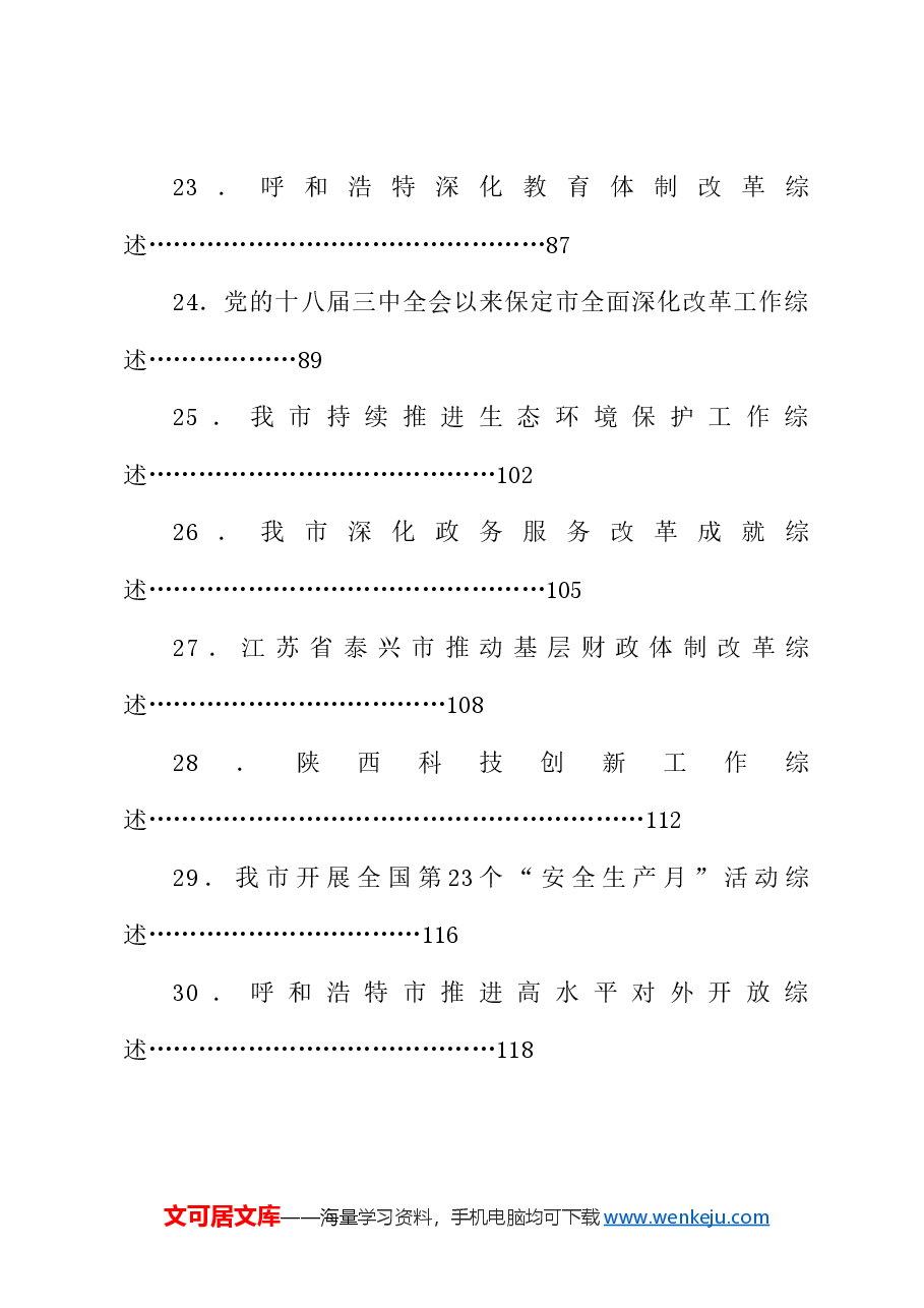 (108篇)2024年7月下半月工作总结、工作汇报、经验材料汇编.doc,第4页预览