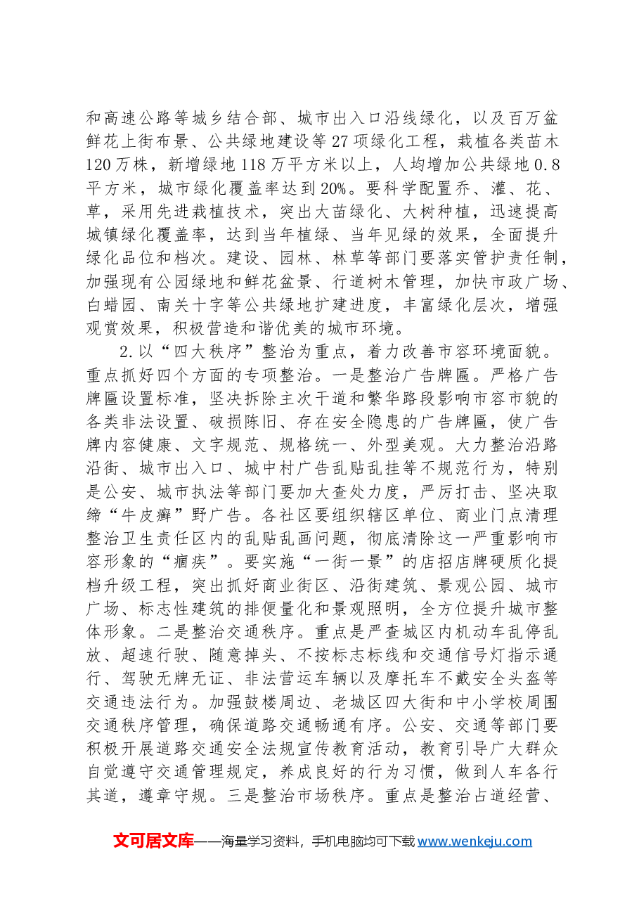 在全区市容市貌暨城乡环境集中整治动员大会上的讲话.docx,第3页预览