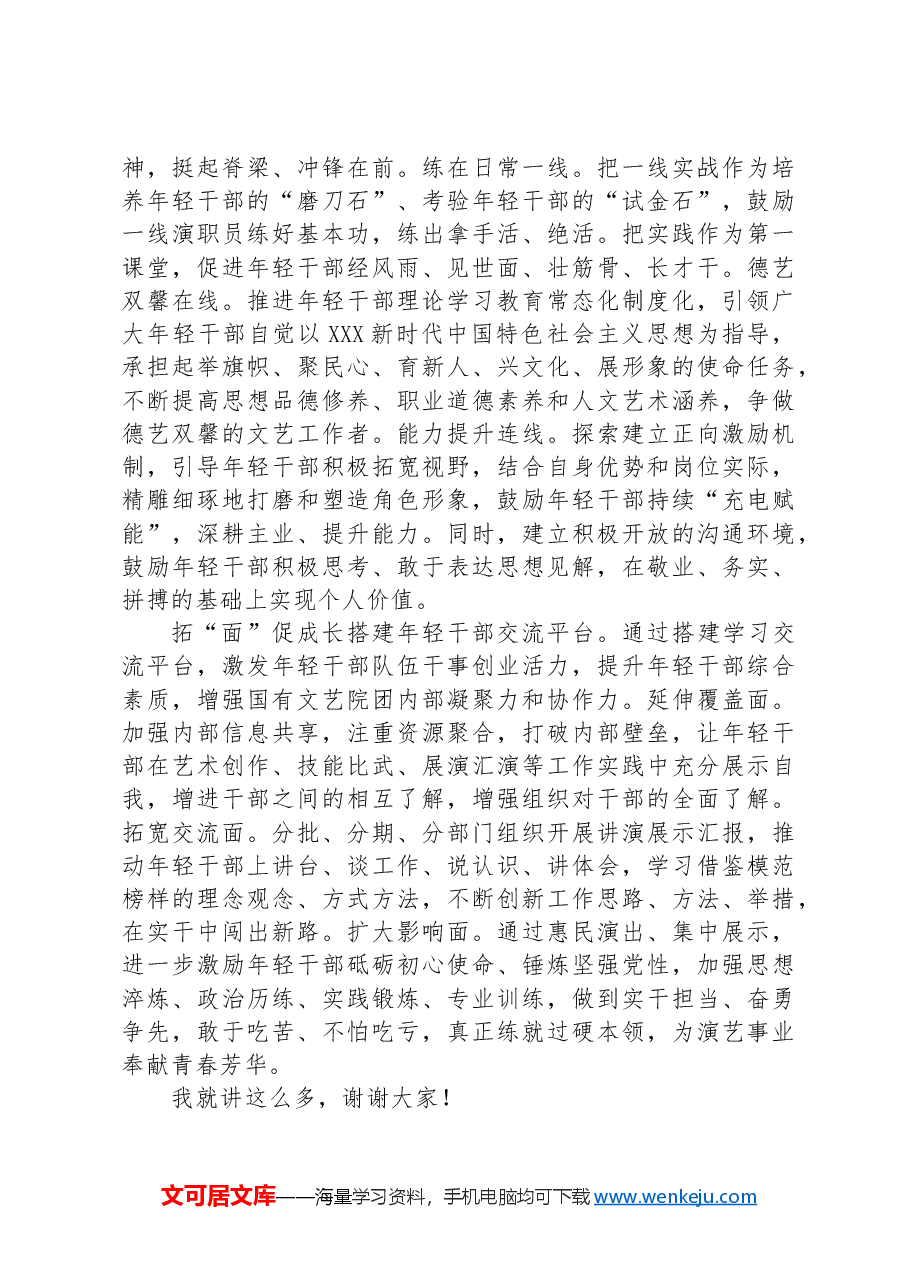 在2024年演艺集团人才队伍建设专题推进会上的讲话.docx，第2页预览