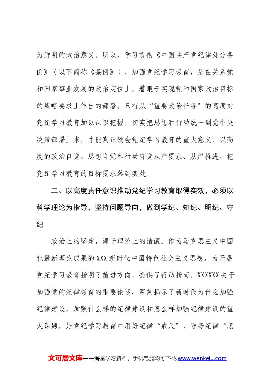 专题党课:强化责任意识,推动党纪学习教育取得实效.docx,第3页预览