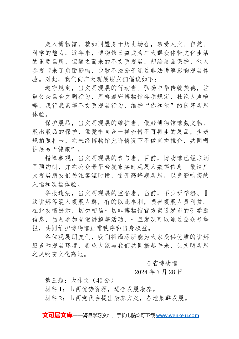 2024年7月28日山西省市遴选笔试真题及解析.docx,第3页预览