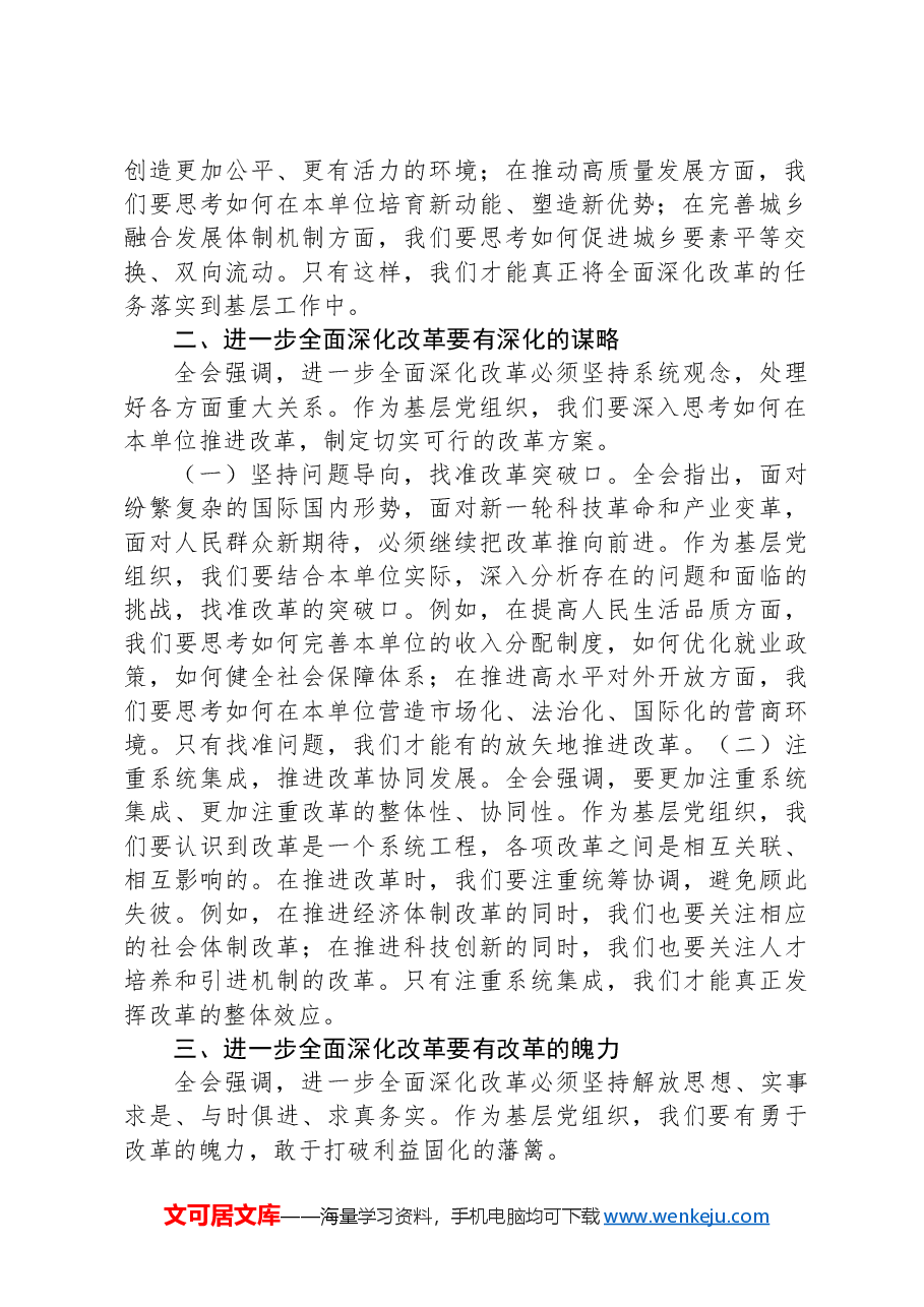 支部书记学习党的二十届三中全会精神心得体会.docx,第2页预览