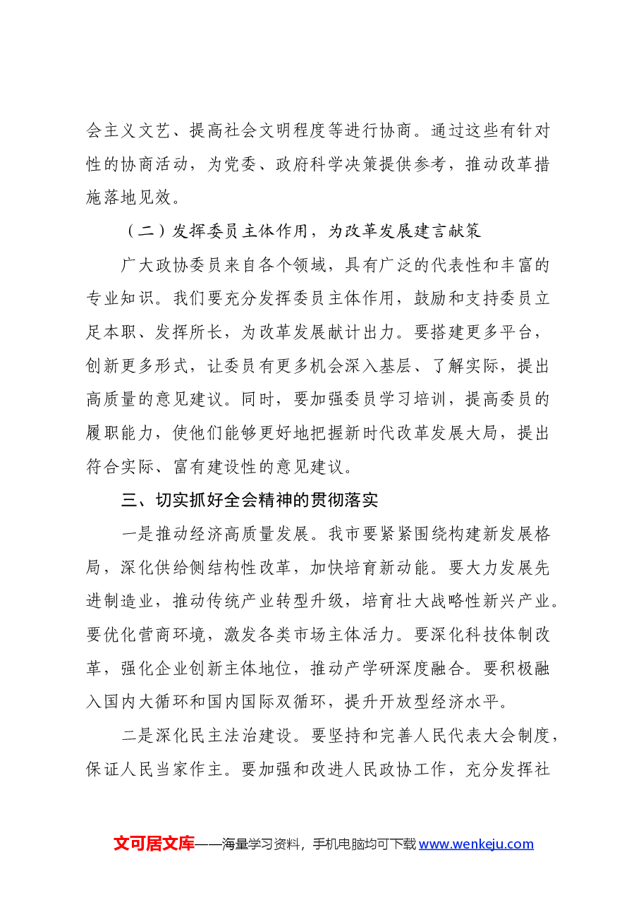 在市政协学习党的二十届三中全会精神会议上的讲话.docx,第3页预览