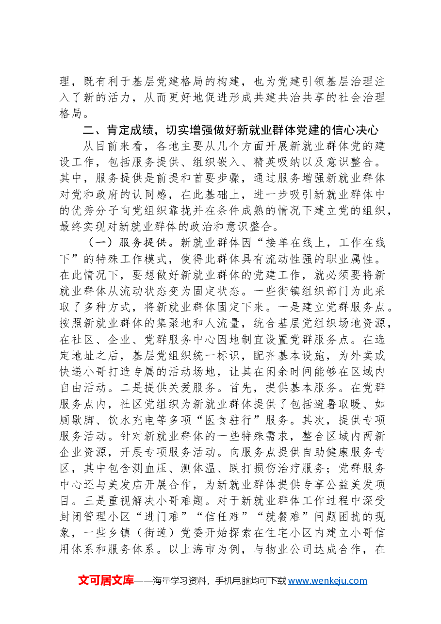 在2024年新就业群体党建工作专题推进会上的讲话提纲.docx,第4页预览