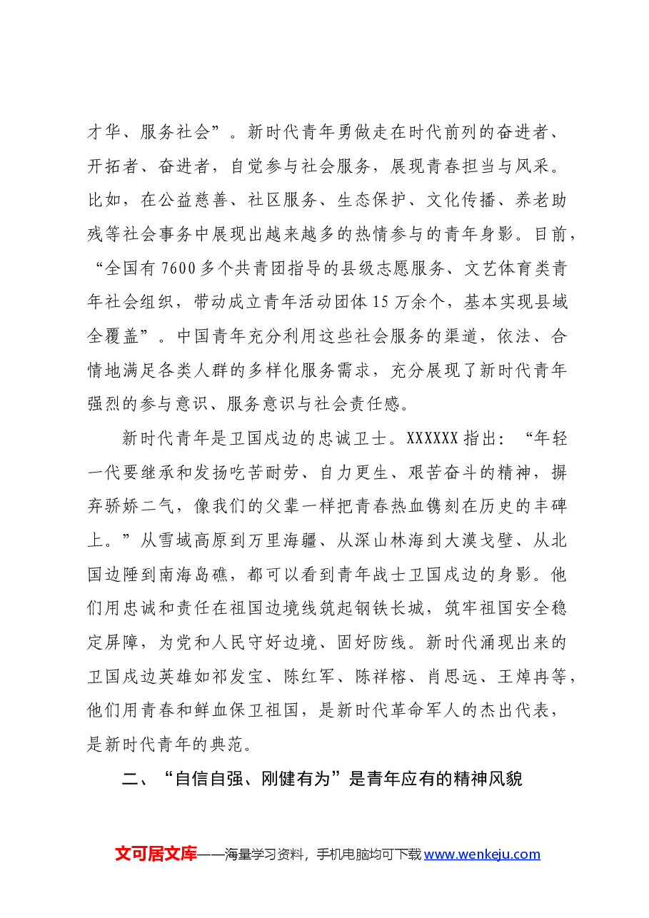 党课讲稿：牢记领袖殷切嘱托肩负起挺膺担当的青春责任.docx，第4页预览