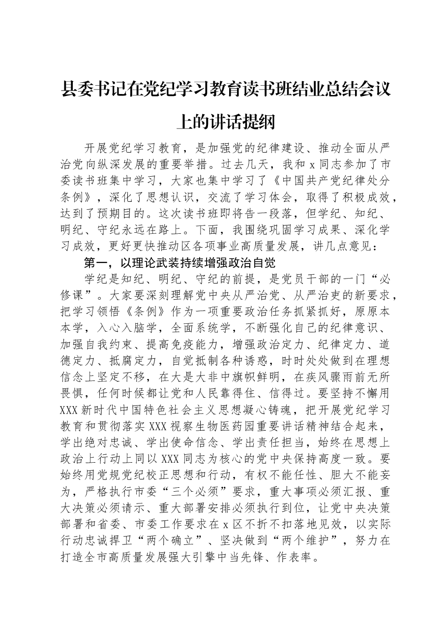 县委书记在党纪学习教育读书班结业总结会议上的讲话提纲.docx,第1页预览