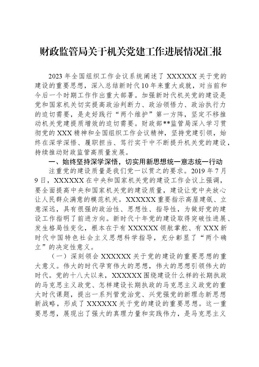 财政监管局关于机关党建工作进展情况汇报.docx,第1页预览