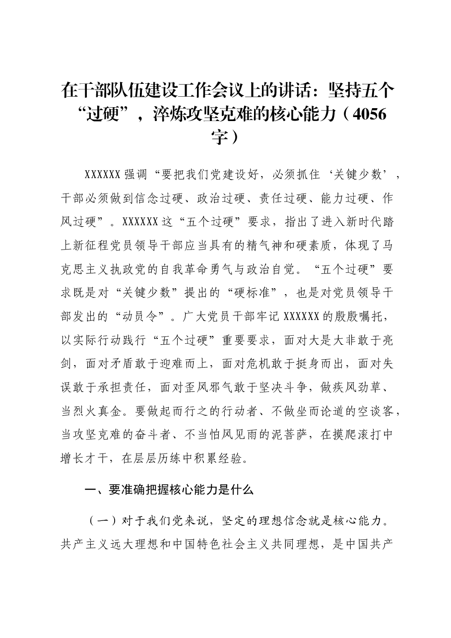 在干部队伍建设工作会议上的讲话:坚持五个“过硬”,淬炼攻坚克难的核心能力.docx,第1页预览