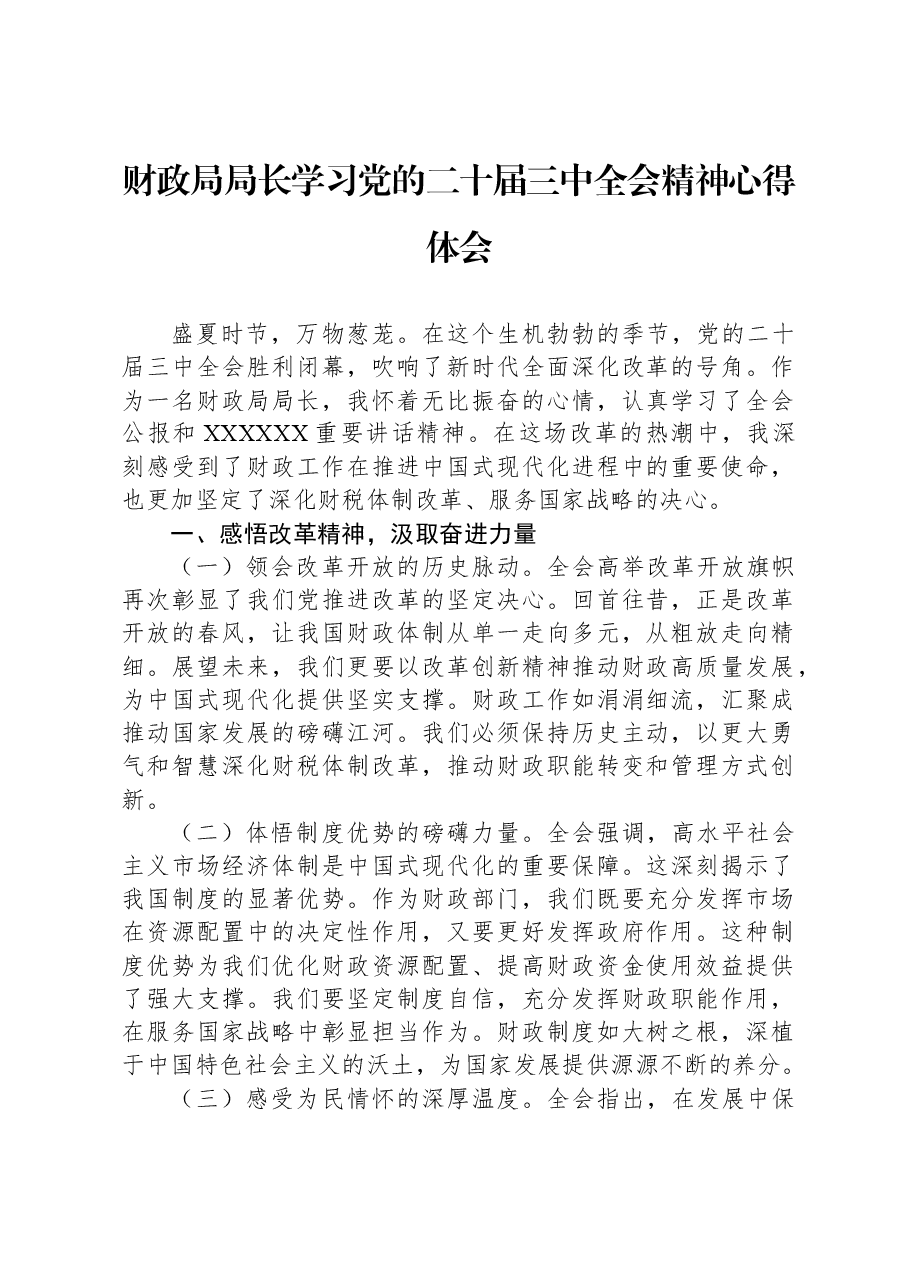 财政局局长学习党的二十届三中全会精神心得体会.docx,第1页预览