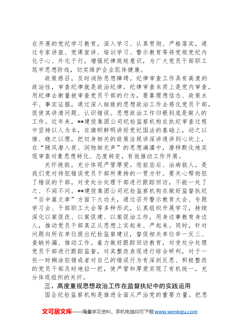 在国企纪检监察机构思政工作专题推进会上的讲话.docx,第3页预览