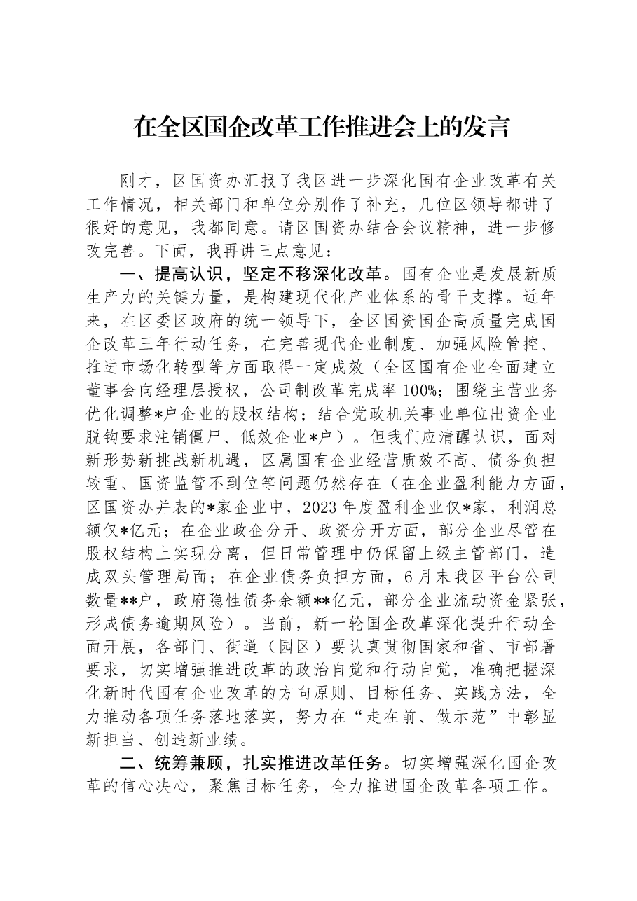 在全区国企改革工作推进会上的发言.docx,第1页预览