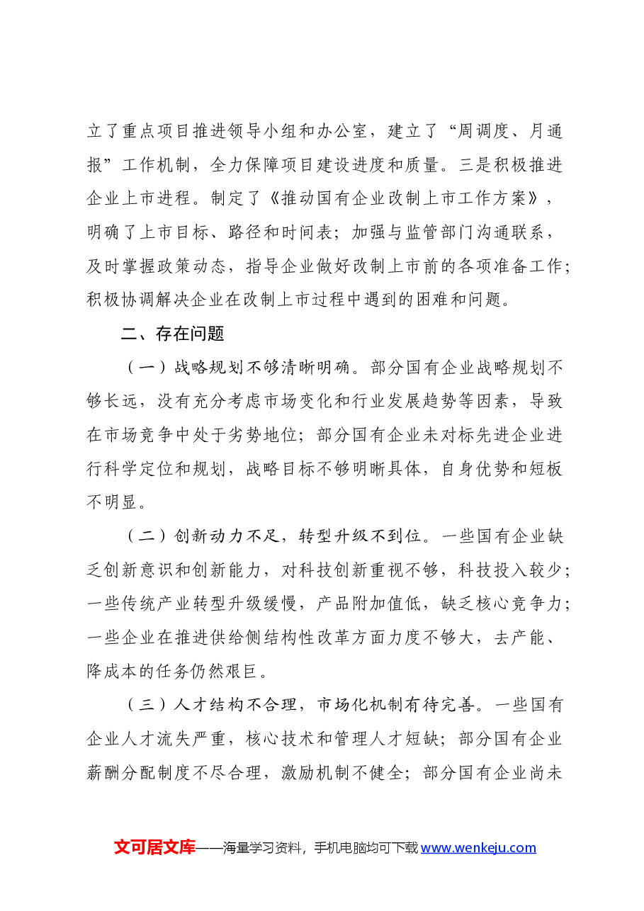 国有企业深化改革提升行动工作总结.docx,第3页预览