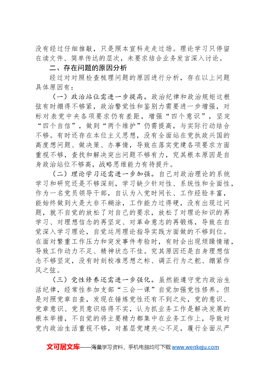 支部委员党纪学习教育专题组织生活会个人对照检查材料.docx,第4页预览