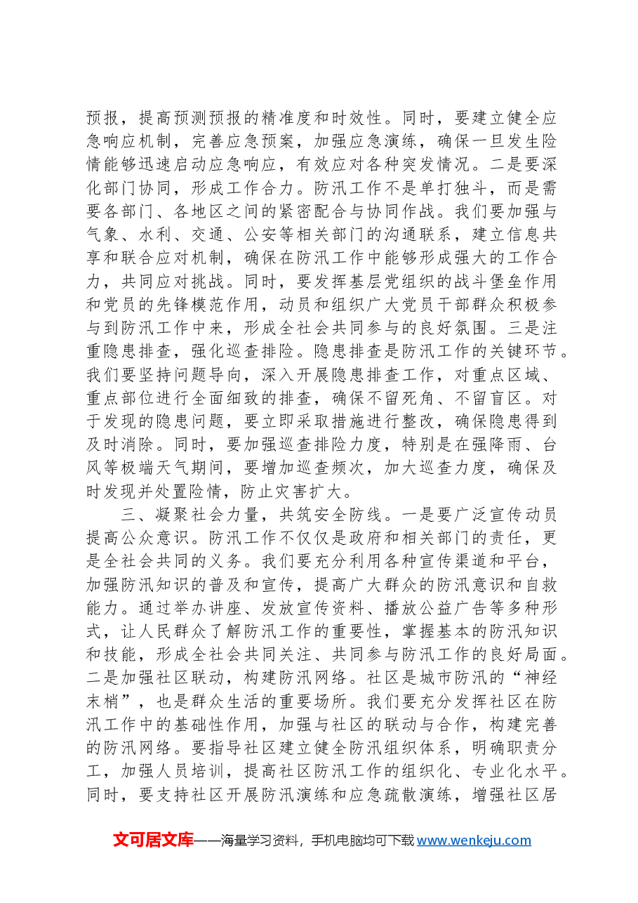 党课讲稿:将人民利益放在首位,确保安全度汛.docx,第2页预览
