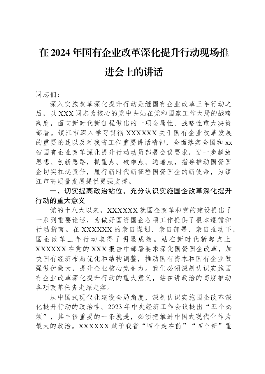 在2024年国有企业改革深化提升行动现场推进会上的讲话.docx,第1页预览