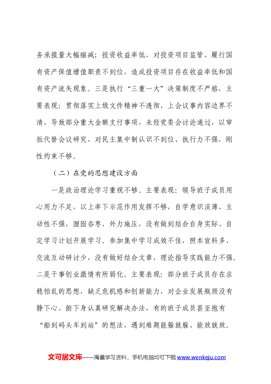 国企巡察“回头看”整改专题民主生活会班子对照检查.docx，第2页预览