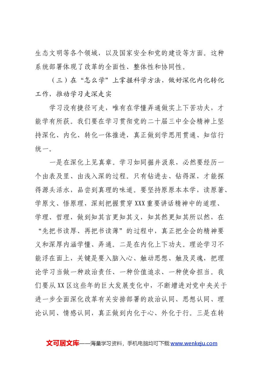 三中全会精神专题党课:学习贯彻落实党的二十届三中全会精神,在凝心铸魂知行合一中推动三服务事业高质量发展.docx,第4页预览