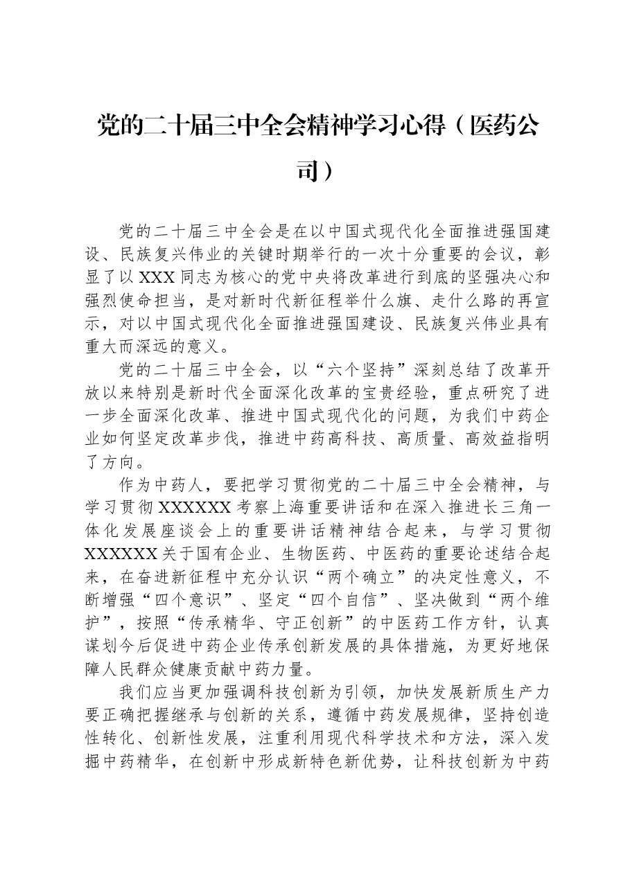 党的二十届三中全会精神学习心得(医药公司).docx,第1页预览
