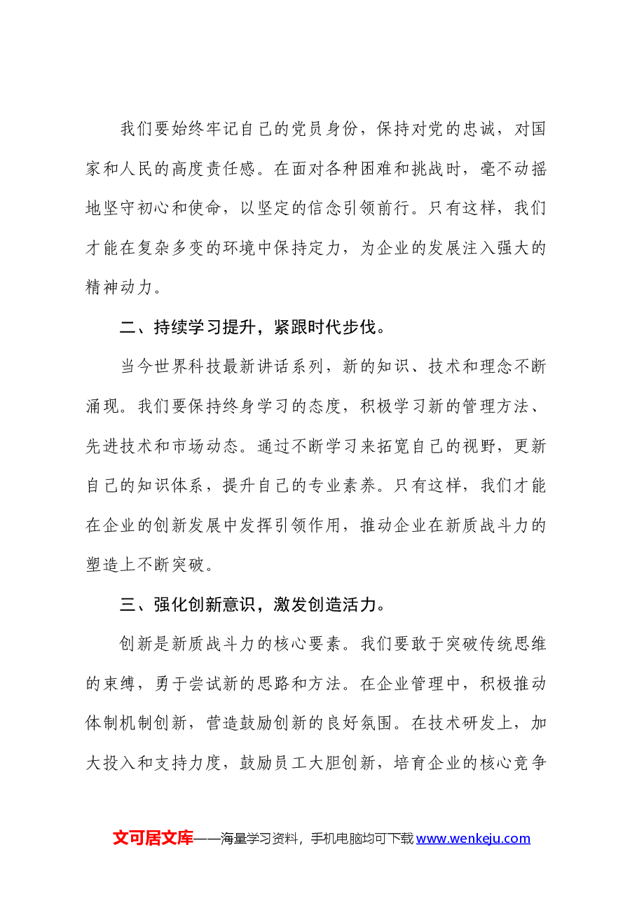 国企微党课:激活新质战斗力,展现党员新作为.docx,第2页预览