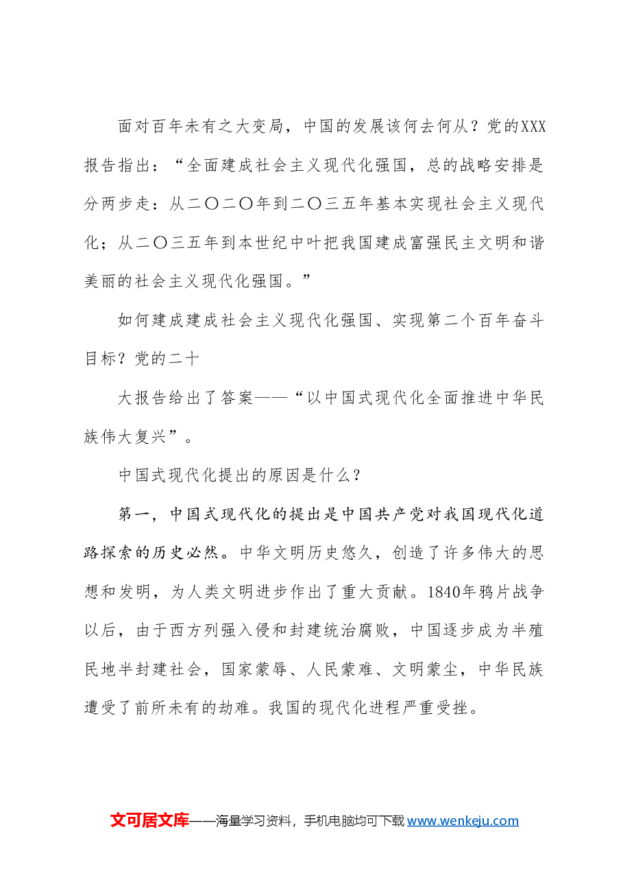 党课讲稿+PPT:走稳走好中国式现代化之路.doc,第2页预览