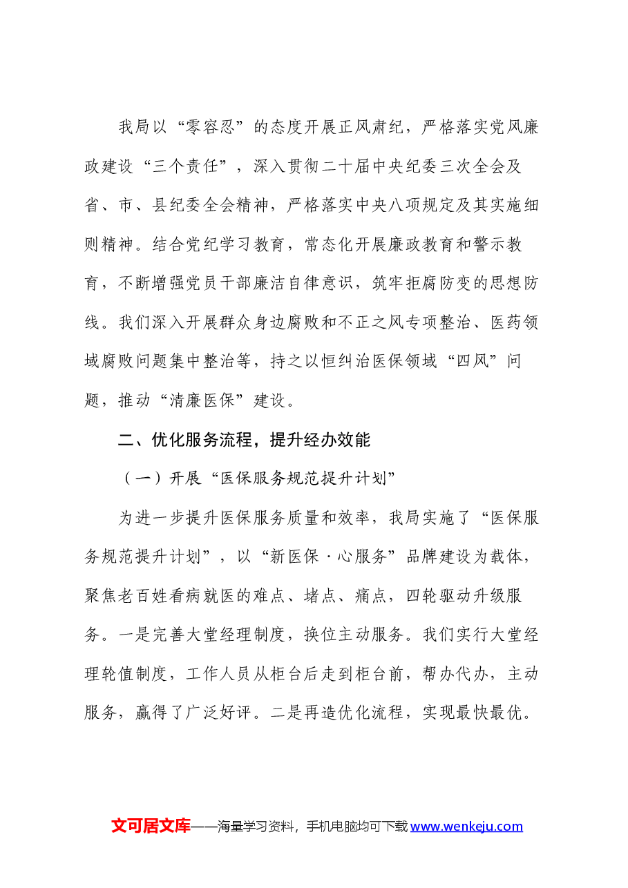 2024年县医保局提高群众满意度工作情况汇报.docx,第2页预览