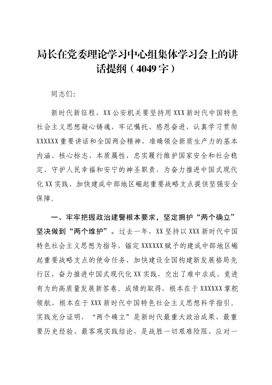 公安局长在党委理论学习中心组集体学习会上的讲话提纲.docx,第1页预览