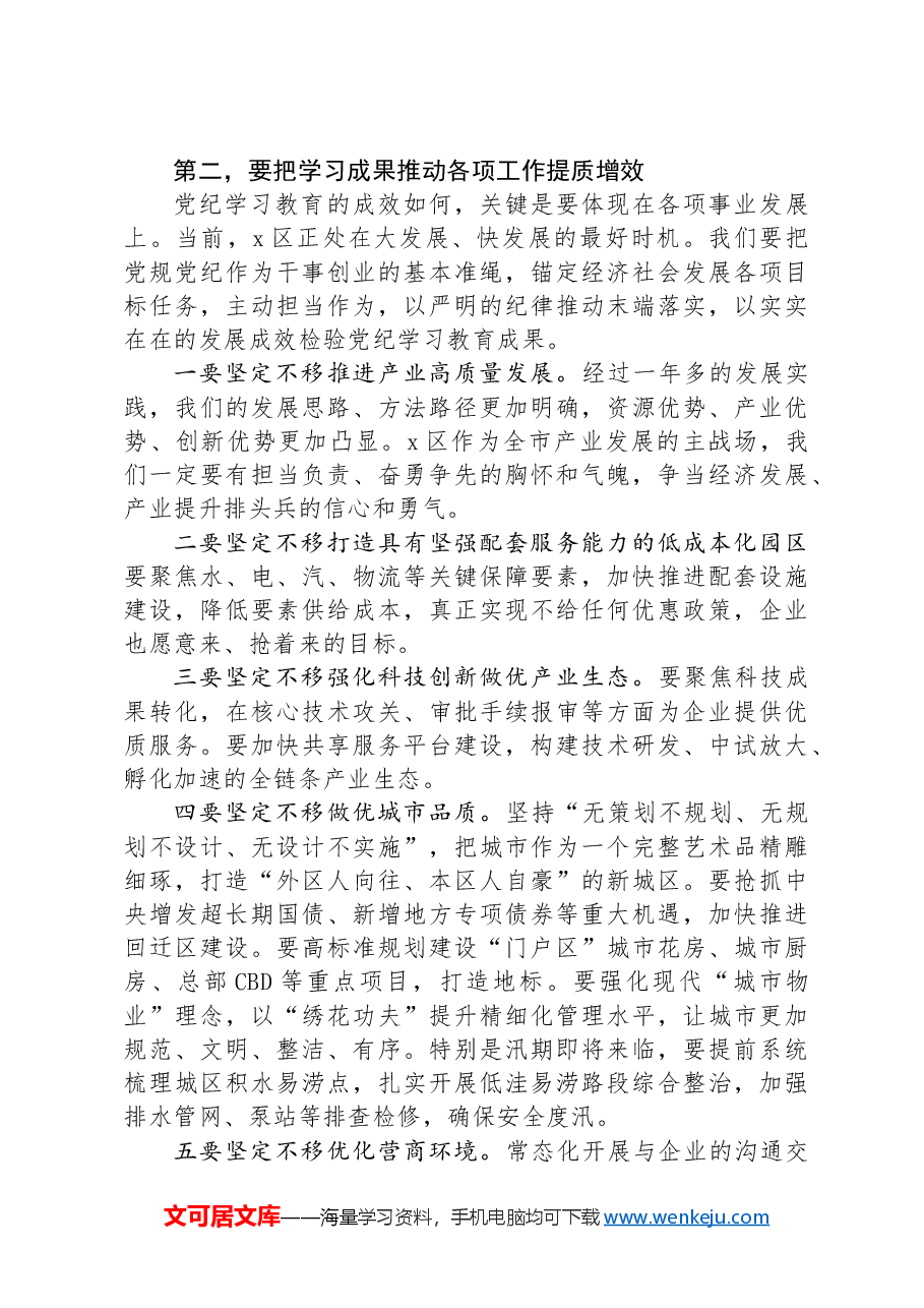 县委书记在党纪学习教育读书班结业总结会议上的讲话提纲.docx,第2页预览