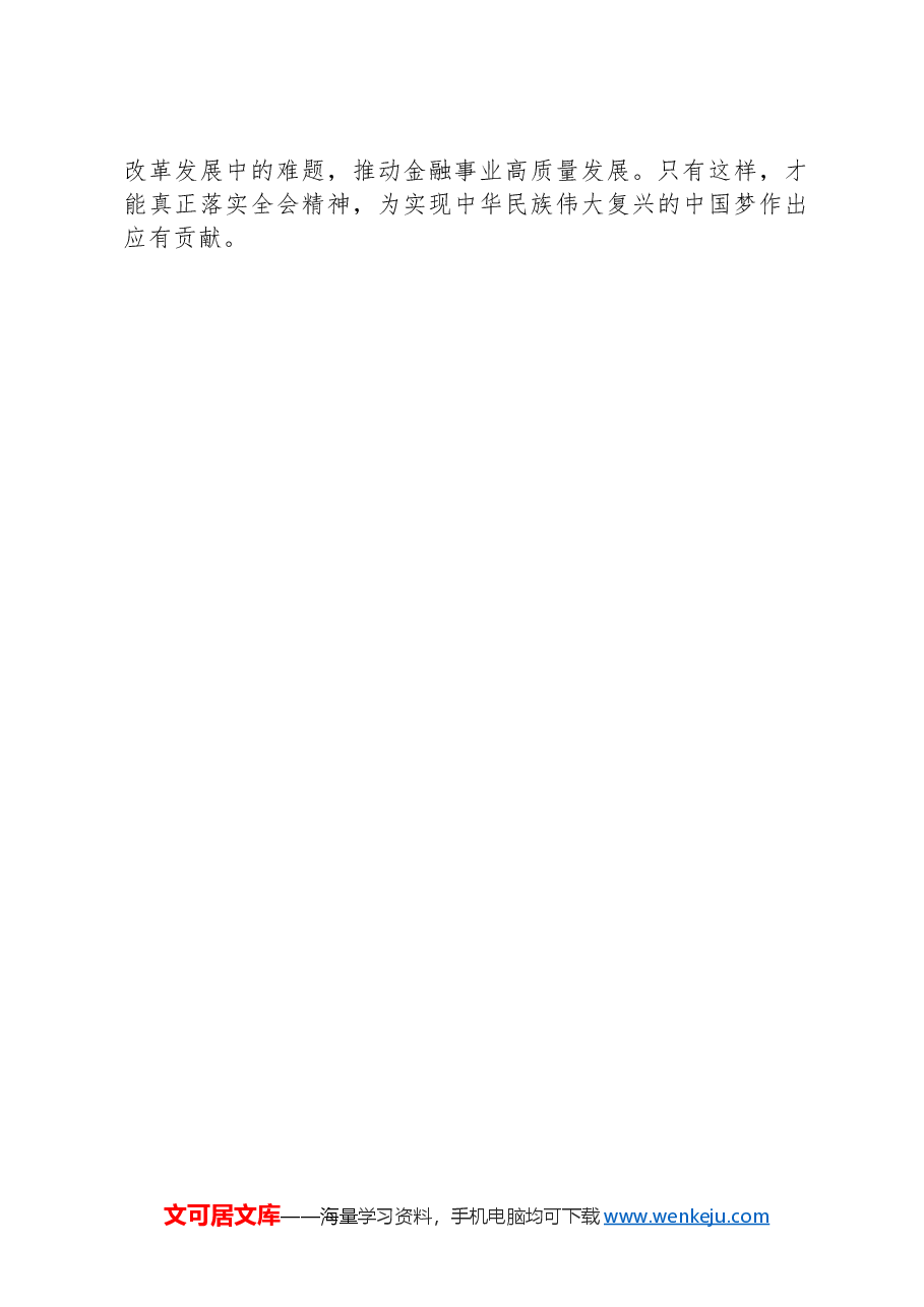 学习贯彻党的二十届三中全会精神心得体会(金融系统).docx,第4页预览