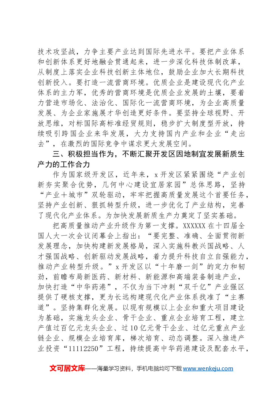 在开发区高质量发展暨新质生产力培育推进会上的讲话.docx,第4页预览