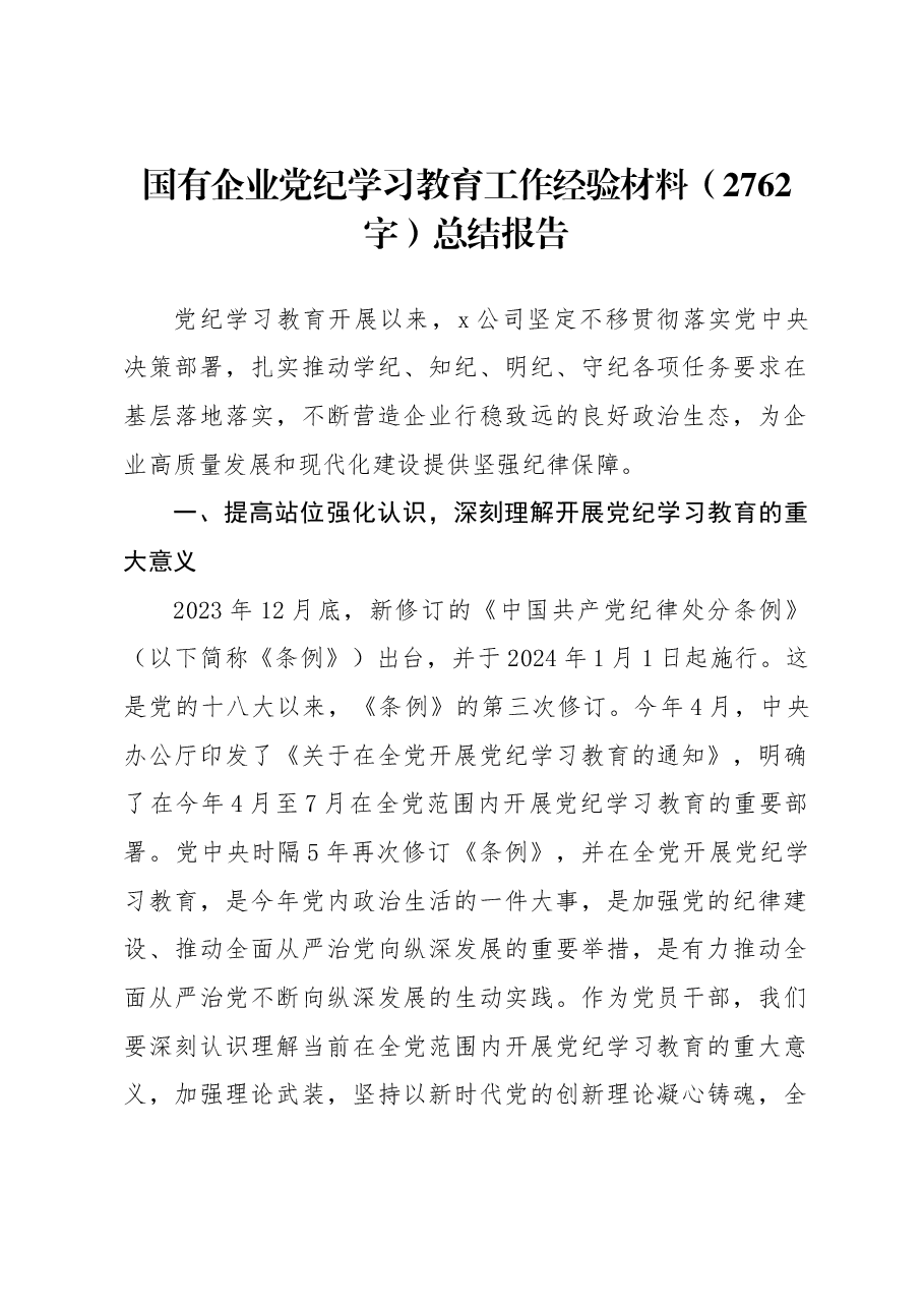 国企党纪学习教育工作经验材料总结报告.docx,第1页预览
