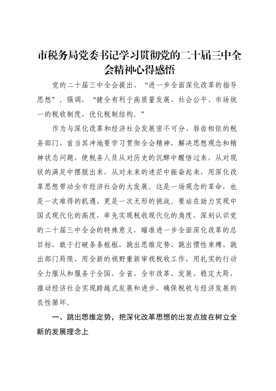 市税务局党委书记学习贯彻党的二十届三中全会精神心得感悟.docx,第1页预览