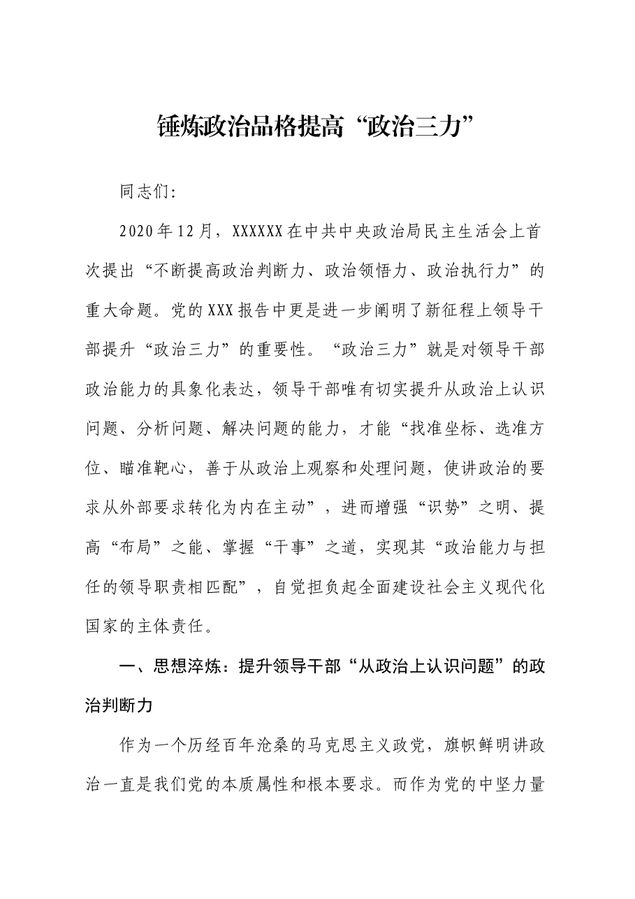 党课:锤炼政治品格提高“政治三力”.docx,第1页预览