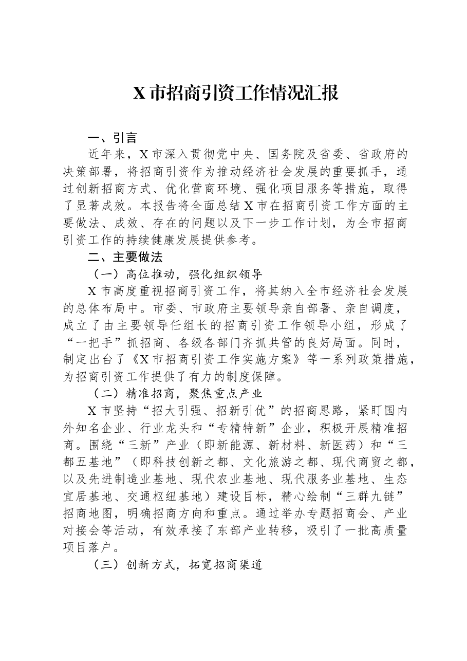 X市招商引资工作情况汇报.docx,第1页预览