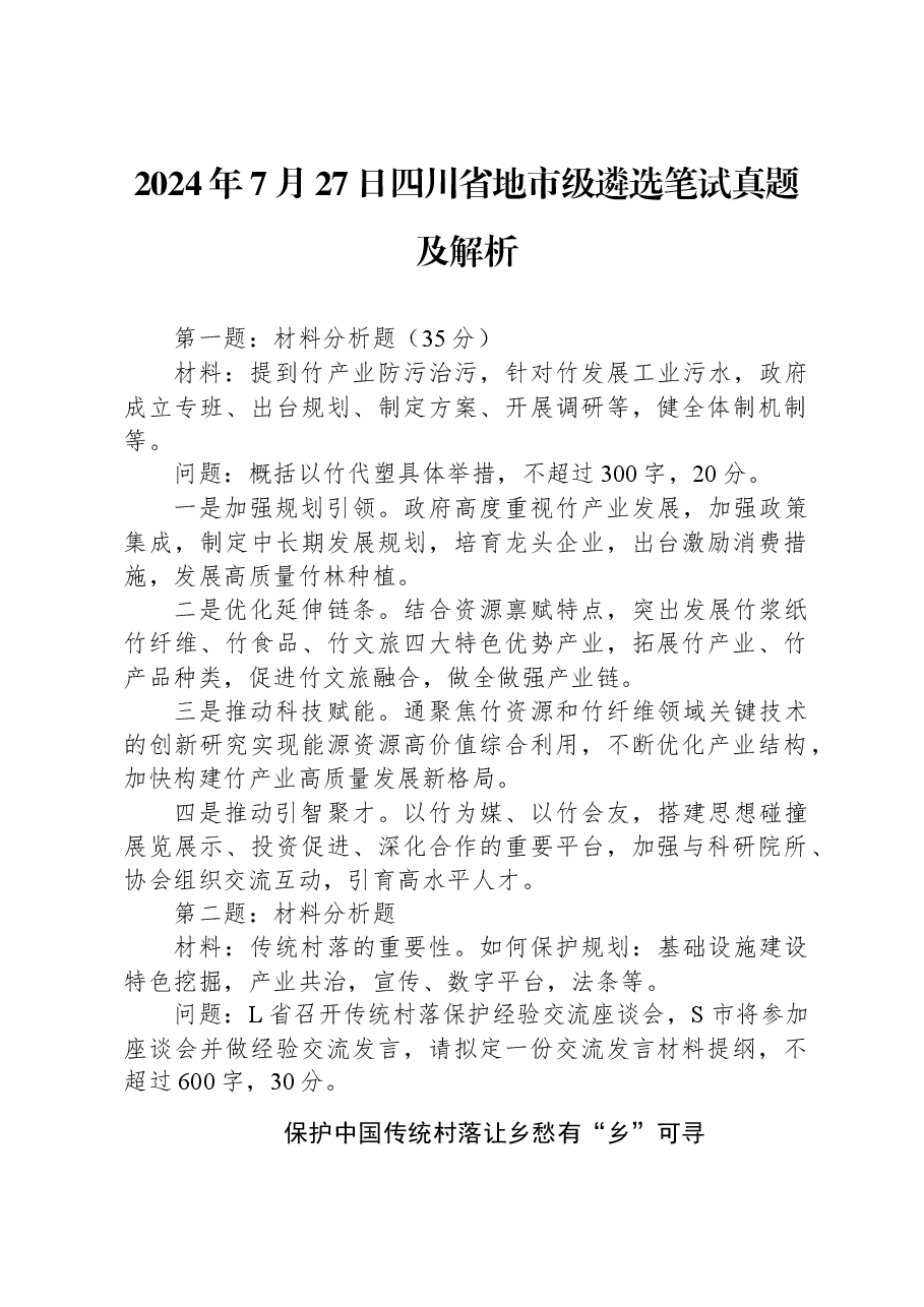 2024年7月27日四川省地市级遴选笔试真题及解析.docx，第1页预览