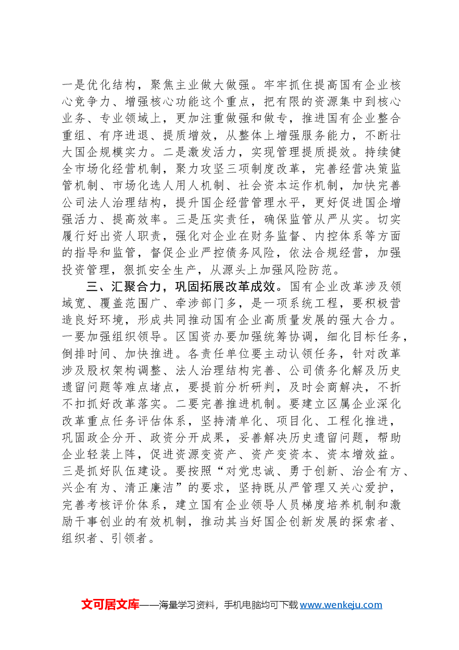 在全区国企改革工作推进会上的发言.docx,第2页预览