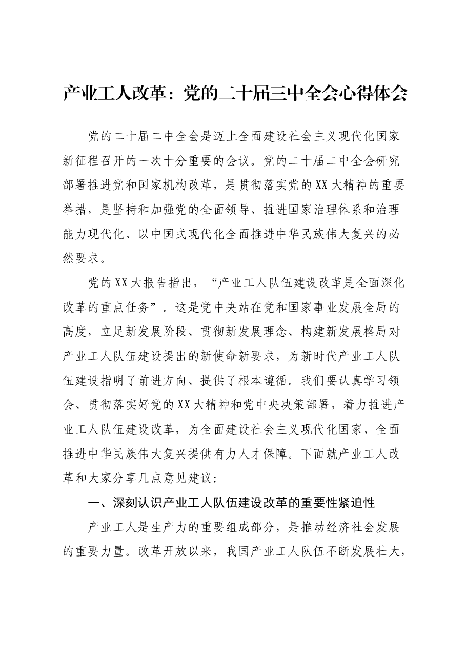 产业工人改革:党的二十届三中全会心得体会.docx,第1页预览