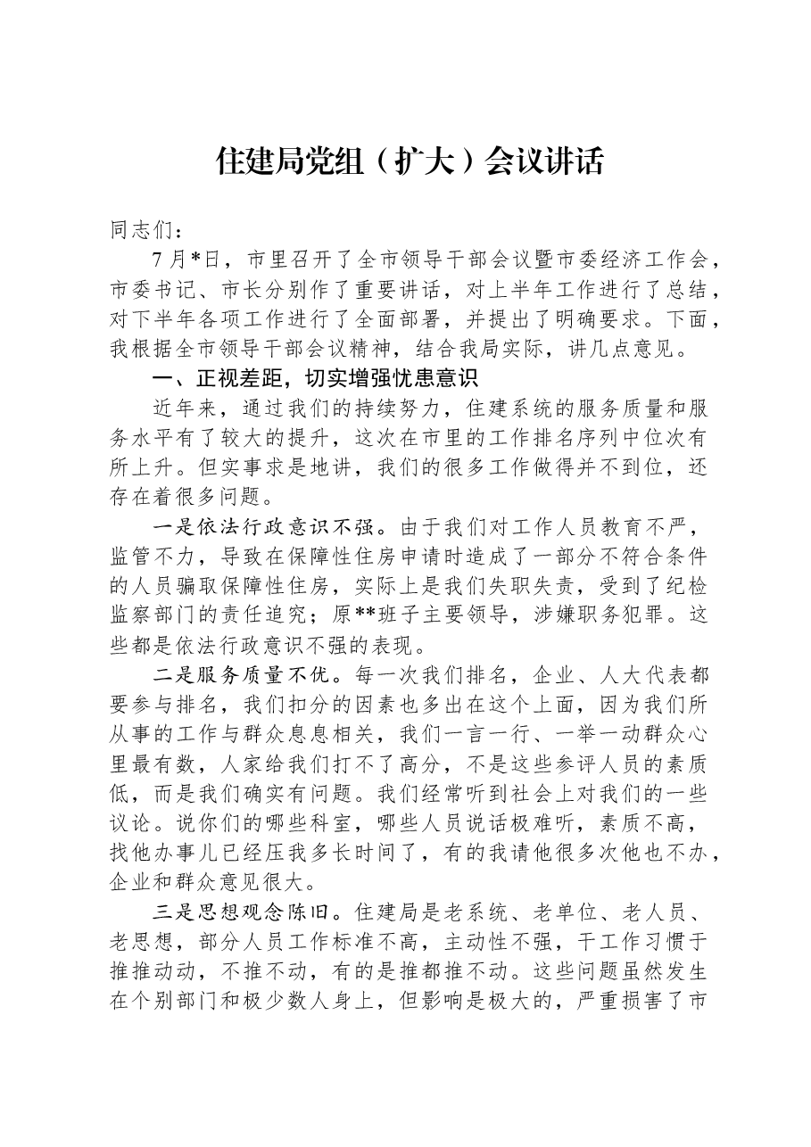 住建局党组（扩大）会议讲话.docx，第1页预览