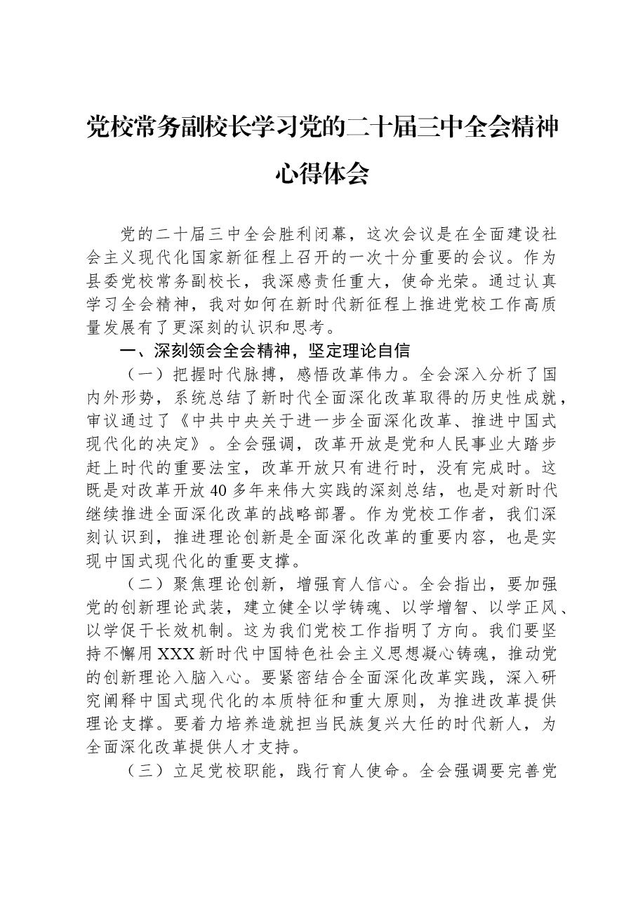 党校常务副校长学习党的二十届三中全会精神心得体会.docx,第1页预览