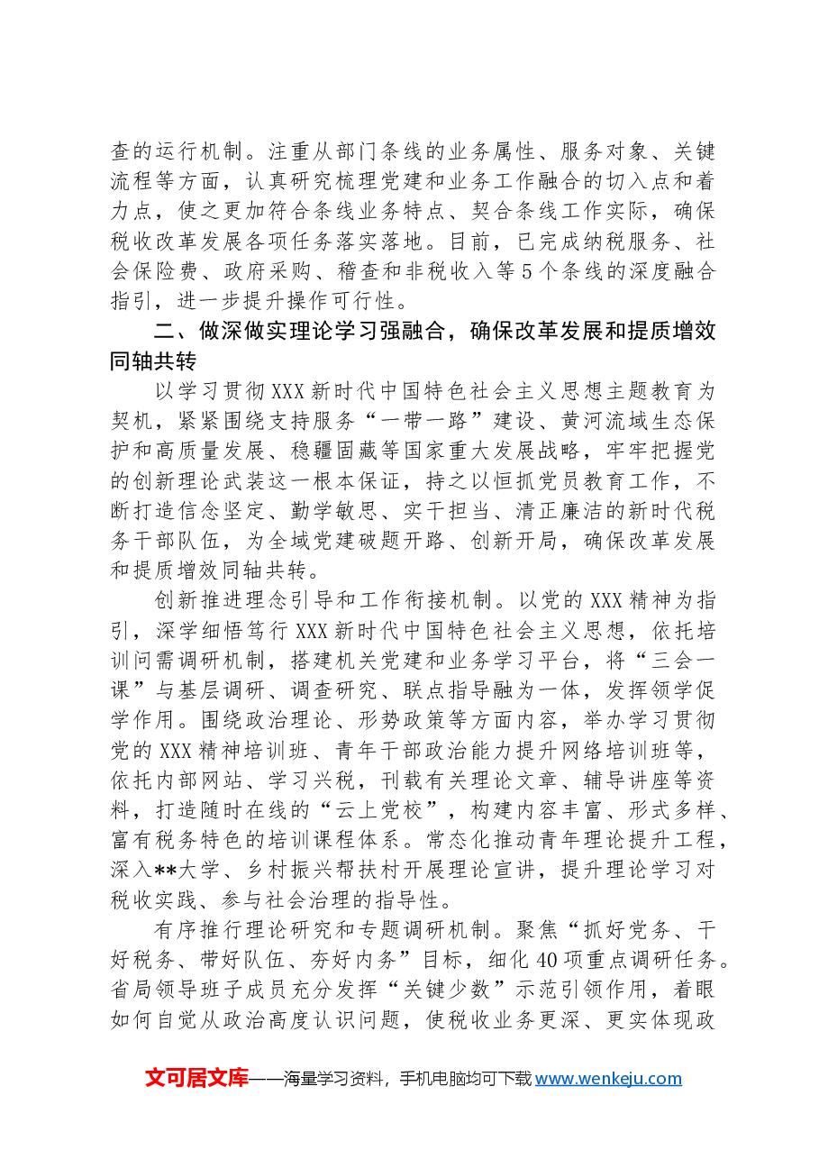 税务局关于党建与业务深度融合情况汇报.docx,第3页预览