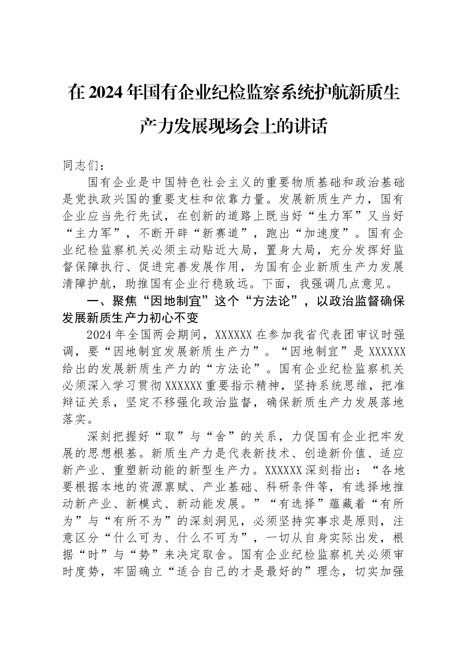 在2024年国有企业纪检监察系统护航新质生产力发展现场会上的讲话.docx，第1页预览
