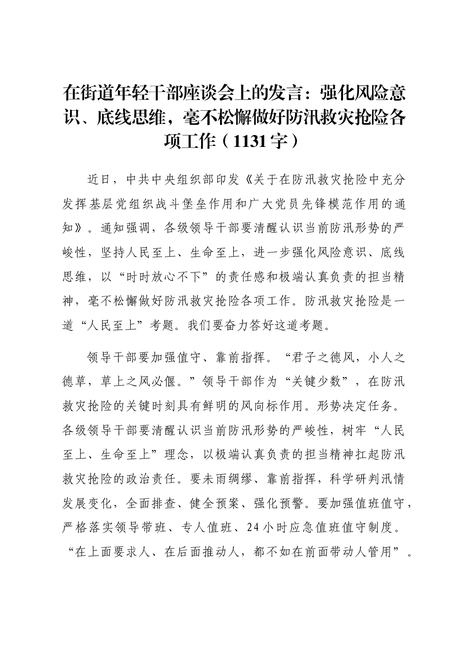 在街道年轻干部座谈会上的发言:强化风险意识、底线思维,毫不松懈做好防汛救灾抢险各项工作.docx,第1页预览