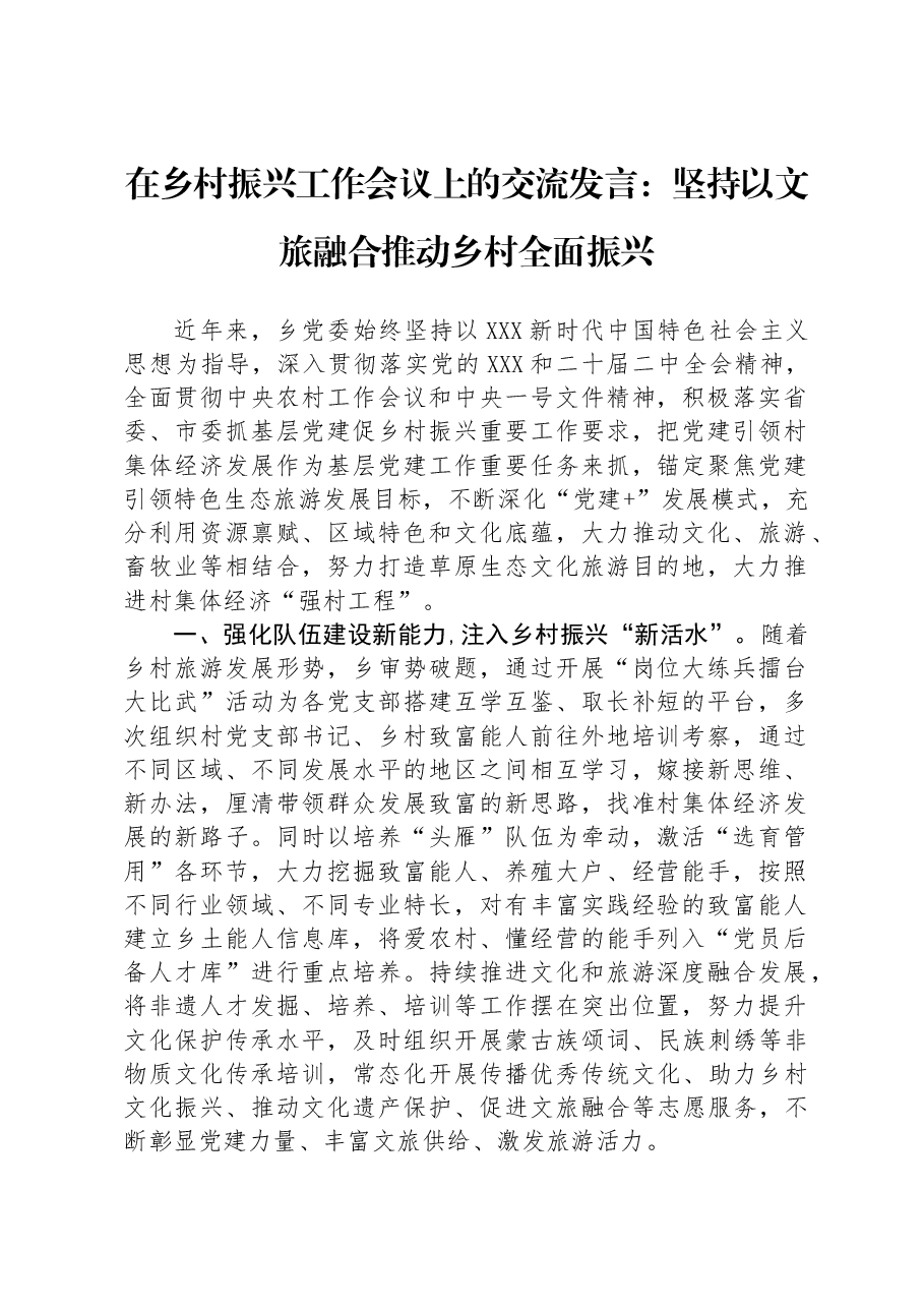 在乡村振兴工作会议上的交流发言:坚持以文旅融合推动乡村全面振兴.docx,第1页预览