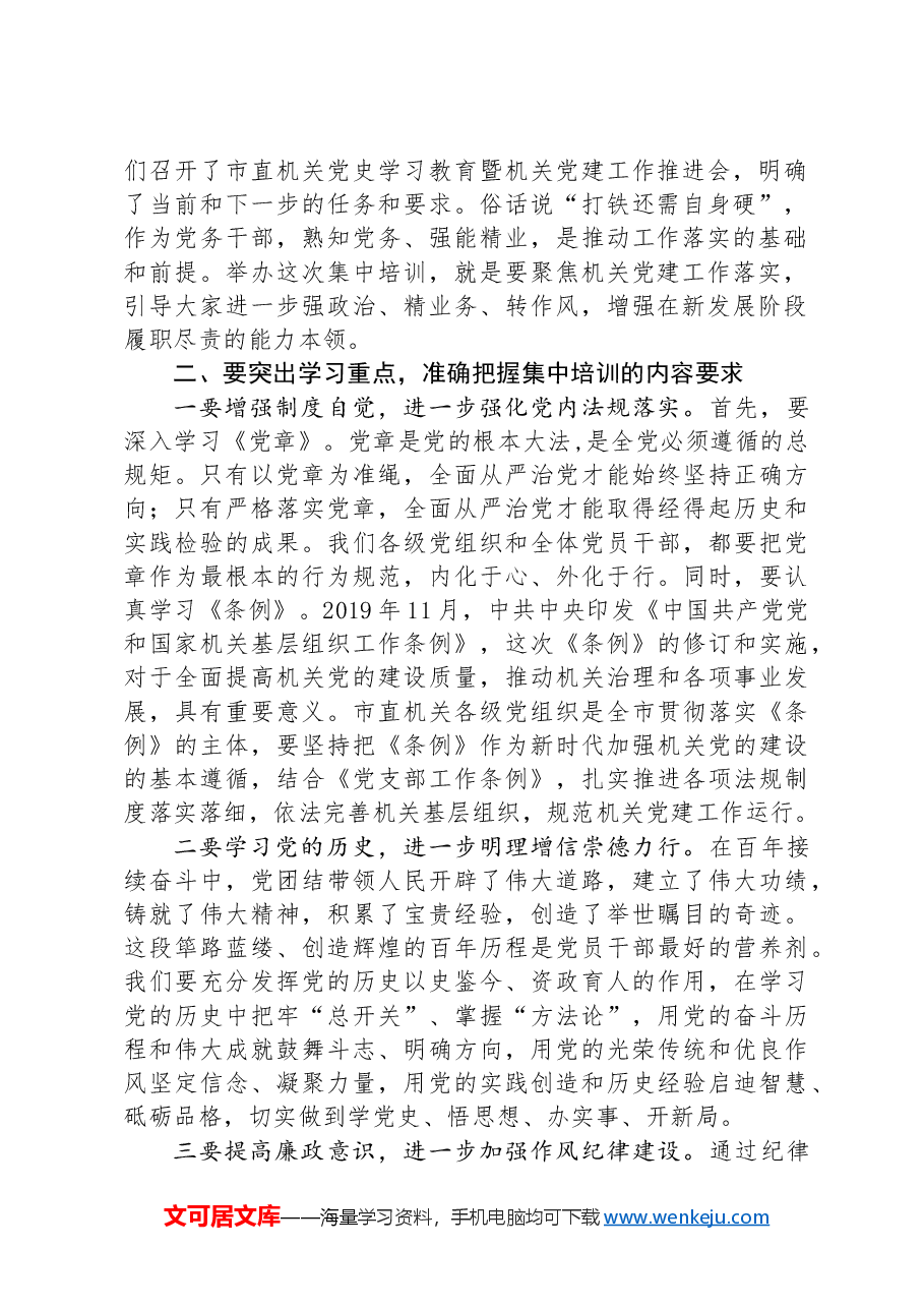 在市直机关党务干部能力素质提升培训班上的动员讲话.docx,第2页预览