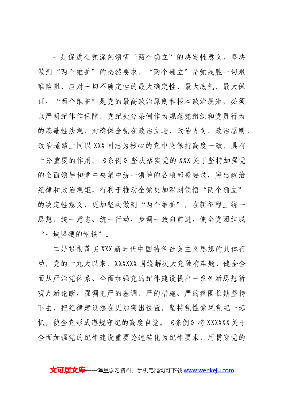 党课讲稿:学《条例》 明规矩 严自律 树形象 在深学细悟笃行中争做新时代合格党员.docx,第2页预览