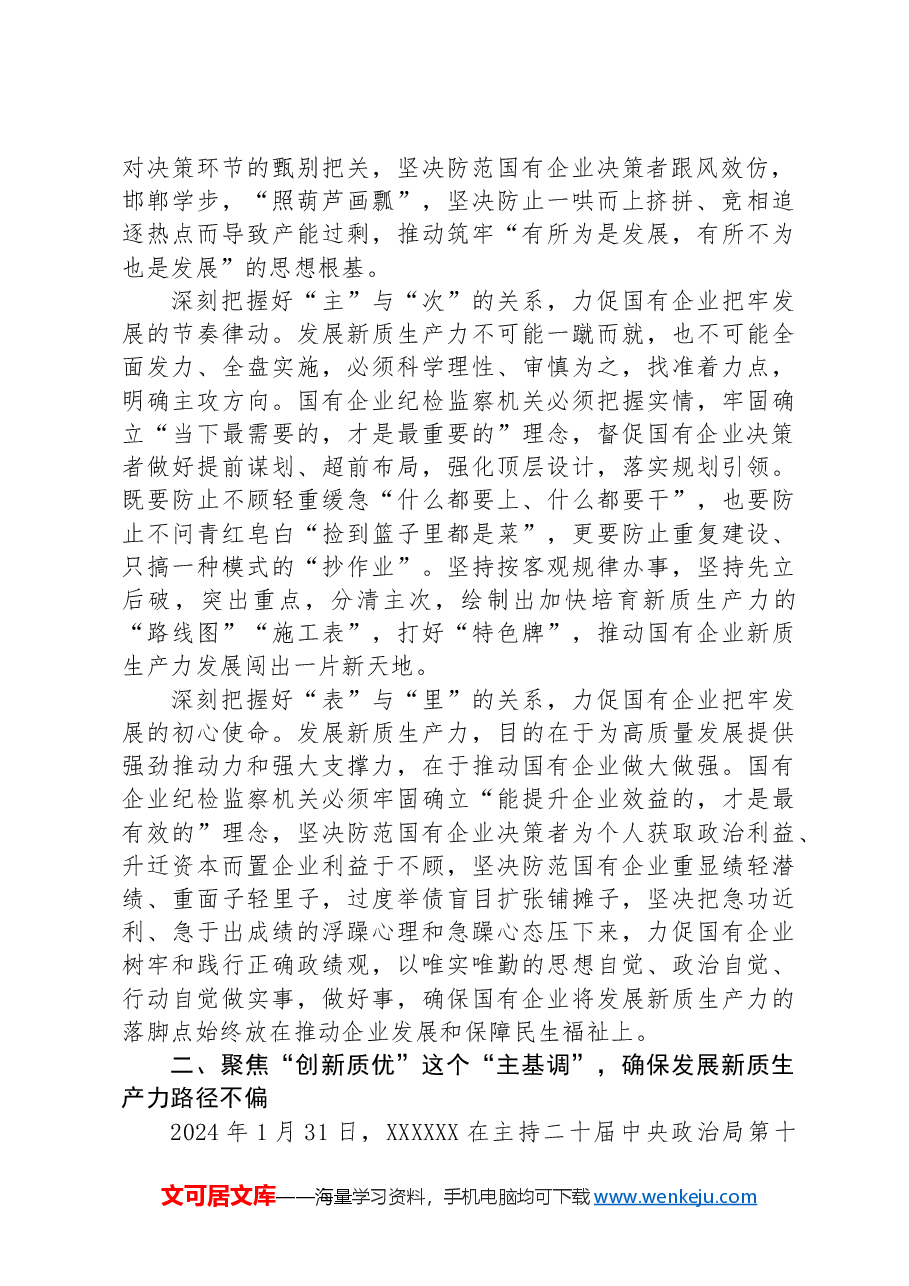 在2024年国有企业纪检监察系统护航新质生产力发展现场会上的讲话.docx，第2页预览