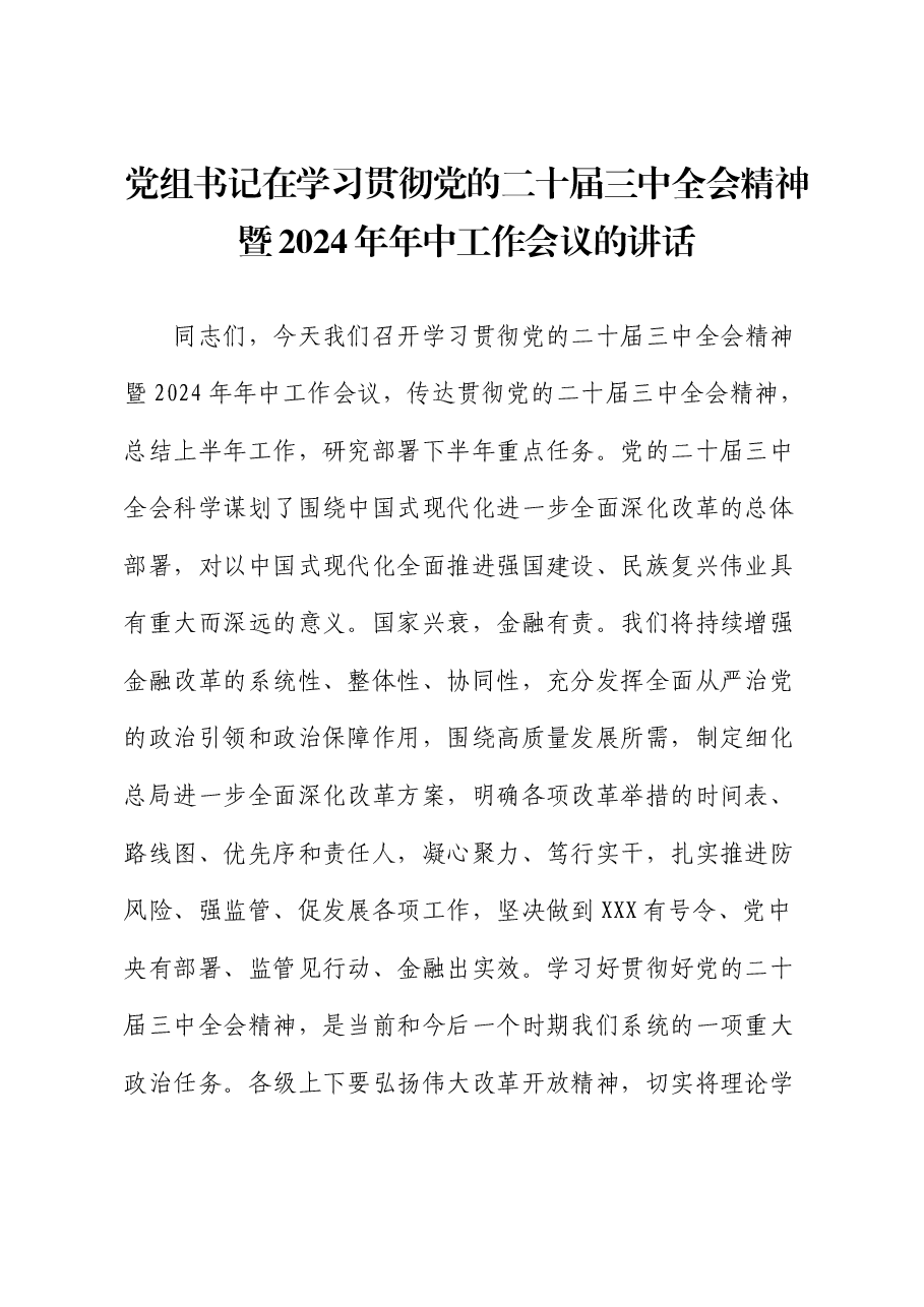 党组书记在学习贯彻党的二十届三中全会精神暨2024年年中工作会议的讲话.docx,第1页预览
