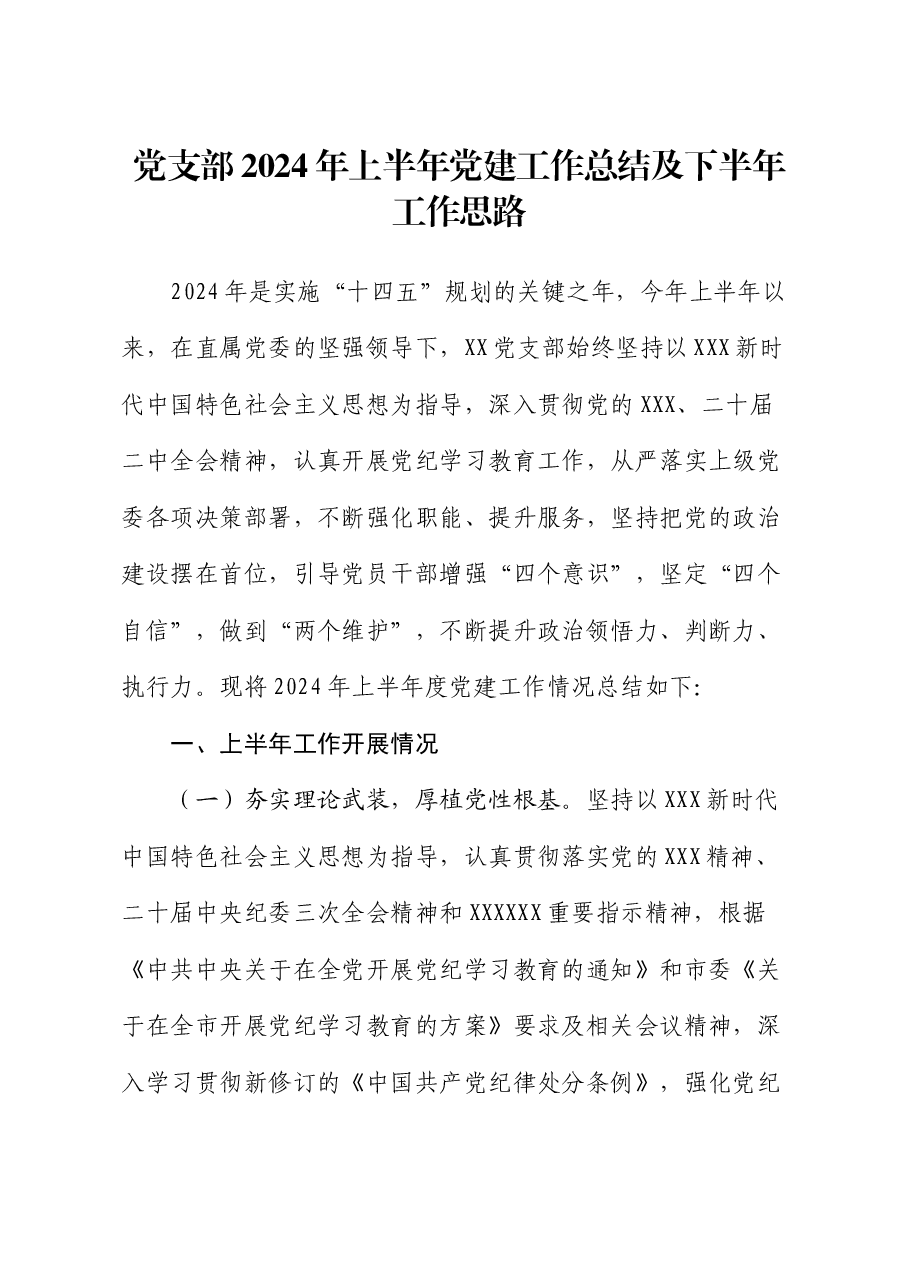 党支部2024年上半年党建工作总结及下半年工作思路.docx,第1页预览