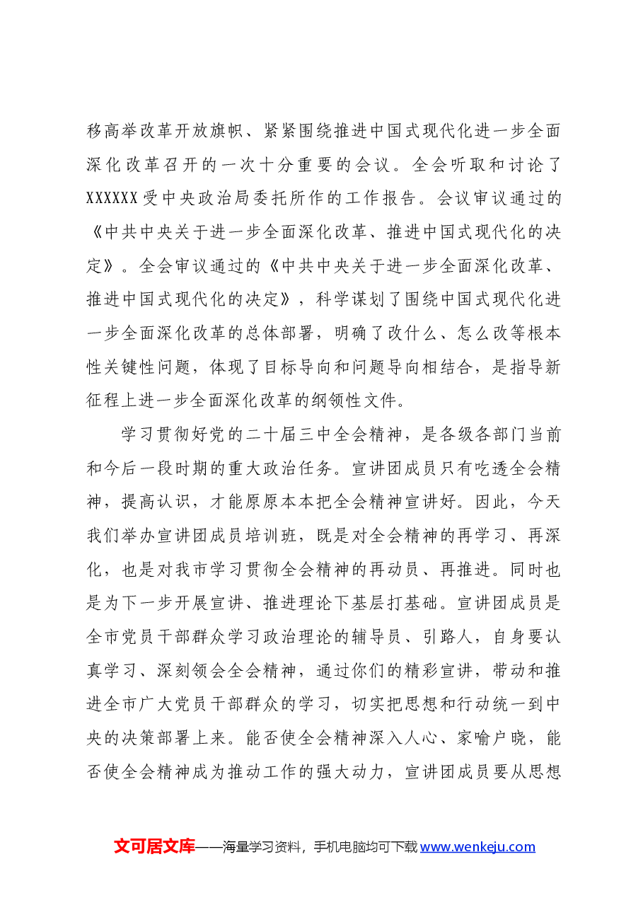 在学习贯彻党的二十届三中全会精神宣讲团成员培训暨宣讲动员会上的讲话.docx,第2页预览