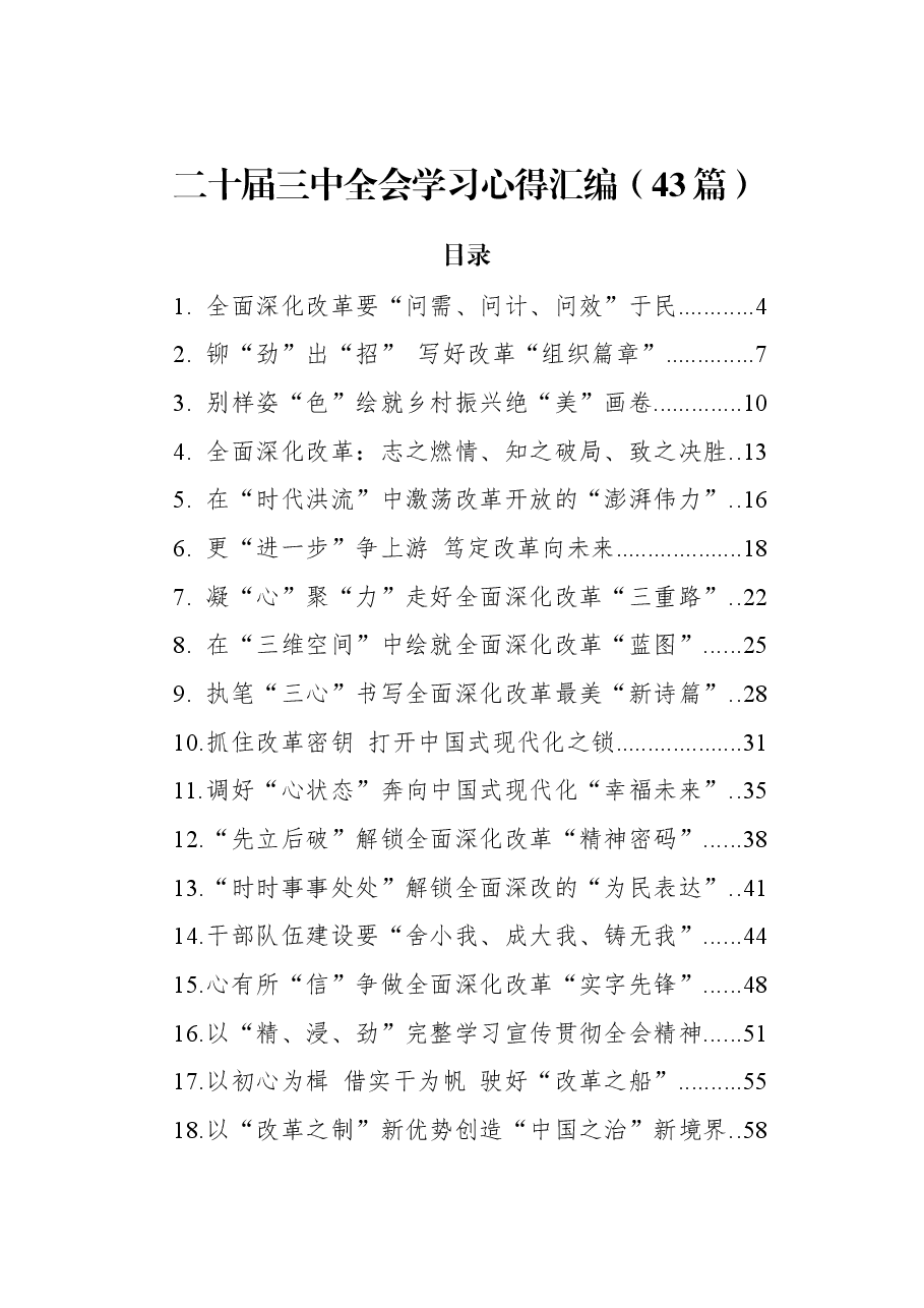 (43篇)二十届三中全会学习心得汇编.docx,第1页预览